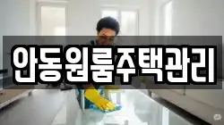 안동원룸주택관리
