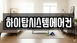 하이탑시스템에어컨