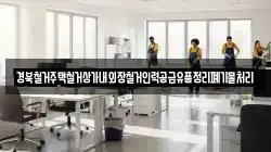 경북철거주택철거상가내외장철거인력공급유품정리폐기물처리