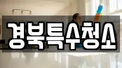 경북특수청소