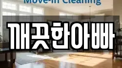 깨끗한아빠