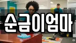 순금이엄마