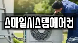 스마일시스템에어컨
