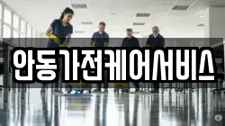 안동가전케어서비스