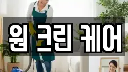 원 크린 케어