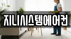 지니시스템에어컨