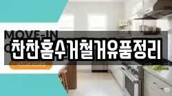 찬찬홈수거철거유품정리