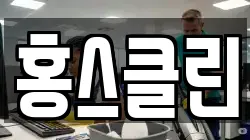 홍스클린