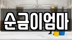 순금이엄마