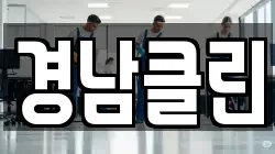 경남클린