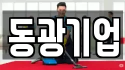 동광기업