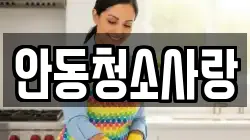 안동청소사랑
