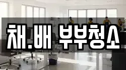 채.배 부부청소