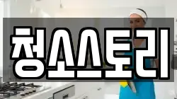 청소스토리