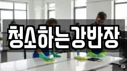 청소하는강반장