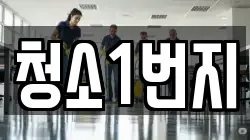 청소1번지