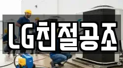 LG친절공조