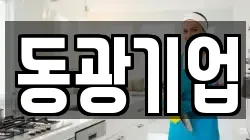 동광기업