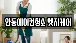 안동에어컨청소 엣지케어
