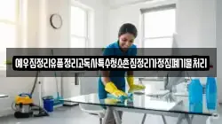 예우집정리유품정리고독사특수청소촌집정리가정집폐기물처리
