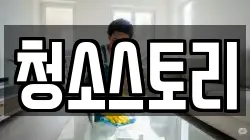 청소스토리