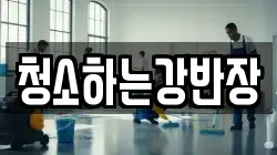 청소하는강반장