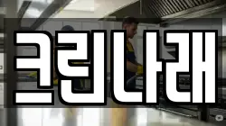 크린나래