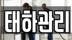 태하관리