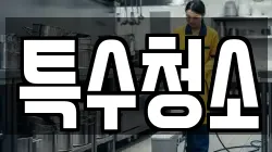 특수청소