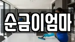 순금이엄마