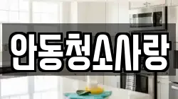 안동청소사랑