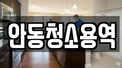 안동청소용역