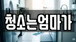 청소는엄마가