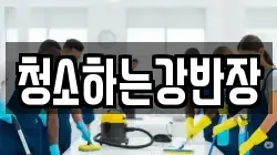 청소하는강반장