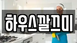 하우스깔끄미