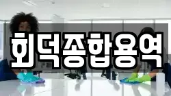 회덕종합용역