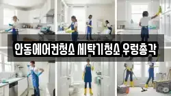 안동에어컨청소 세탁기청소 우렁총각