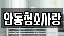 안동청소사랑