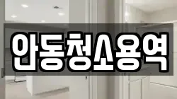 안동청소용역