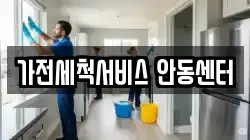 가전세척서비스 안동센터