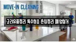 고려유품정리 특수청소 촌집정리 폐업철거