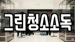 그린청소소독