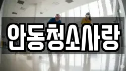 안동청소사랑