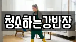 청소하는강반장