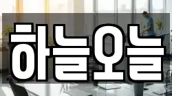 하늘오늘