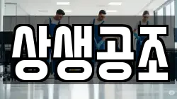 상생공조