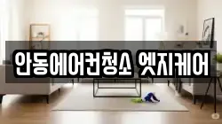 안동에어컨청소 엣지케어