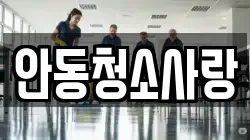 안동청소사랑