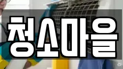 경상북도 안동시 안흥동 청소,입주청소,사무실청소,에어컨청소,특수청소,상가청소,거주청소,유품정리
