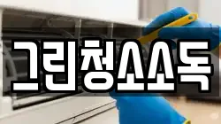그린청소소독